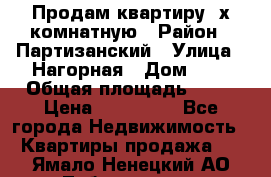 Продам квартиру 2х комнатную › Район ­ Партизанский › Улица ­ Нагорная › Дом ­ 2 › Общая площадь ­ 42 › Цена ­ 155 000 - Все города Недвижимость » Квартиры продажа   . Ямало-Ненецкий АО,Лабытнанги г.